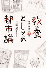 教養としての都市論 感性を刺激する33冊-