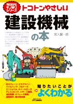 トコトンやさしい建設機械の本 -(B&Tブックス 今日からモノ知りシリーズ)