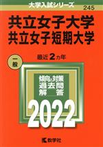 共立女子大学・共立女子短期大学 -(大学入試シリーズ245)(2022年版)