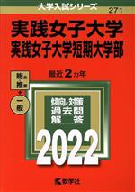 実践女子大学・実践女子大学短期大学部 -(大学入試シリーズ271)(2022)