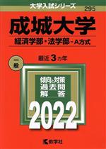 成城大学 経済学部・法学部-A方式 -(大学入試シリーズ295)(2022)