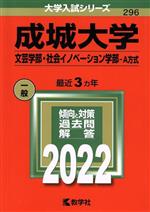 成城大学 文芸学部・社会イノベーション学部-A方式 -(大学入試シリーズ296)(2022)