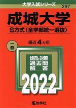 成城大学 S方式〈全学部統一選抜〉 -(大学入試シリーズ297)(2022)