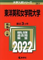 東洋英和女学院大学 -(大学入試シリーズ361)(2022)