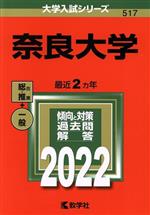 奈良大学 -(大学入試シリーズ517)(2022)