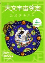 天文宇宙検定 公式テキスト 4級 星博士ジュニア -(2021~2022年版)