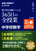 板書&展開例でよくわかる 数学的活動でつくる365日の全授業 中学校数学 2年 図形の調べ方 図形の性質と証明 確率 箱ひげ図とデータの活用-(下)