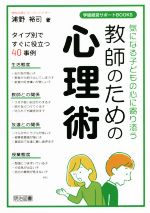 気になる子どもの心に寄り添う教師のための心理術 -(学級経営サポートBOOKS)