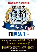 根本正次のリアル実況中継 司法書士 合格ゾーンテキスト 第3版 民法Ⅰ 総則-(1)