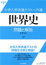 大学入学共通テストへの道 世界史 第2版 問題と解説 世界史B-