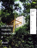 GENKYO 横尾忠則 Ⅱ Works 原郷から幻境へ、そして現況は?-