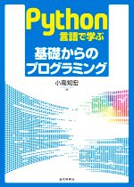 Python言語で学ぶ基礎からのプログラミング