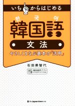 いちからはじめる韓国語文法 やさしくまなぶ基本の「活用」-