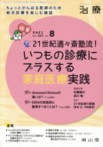 治療 -(月刊誌)(8 2021 Vol.103 No.8)