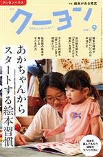 月刊 クーヨン -(月刊誌)(2021 9)