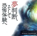 映画『夢判断、そして恐怖体験へ』オリジナル・サウンドトラック