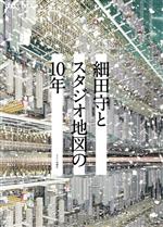 細田守とスタジオ地図の10年 -(キネマ旬報ムック)