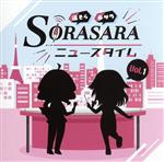 DJCD「SORASARAニュースタイム」Vol.1