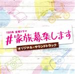 TBS系 金曜ドラマ #家族募集します オリジナル・サウンドトラック