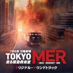 TBS系 日曜劇場 TOKYO MER~走る緊急救命室~ オリジナル・サウンドトラック