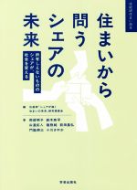 住まいから問うシェアの未来 所有しえないもののシェアが、社会を変える-(住総研住まい読本)