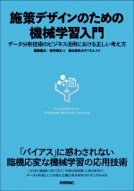 施策デザインのための機械学習入門 データ分析技術のビジネス活用における正しい考え方-