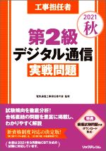工事担任者 第2級デジタル通信実戦問題 -(2021秋)