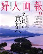 婦人画報 -(月刊誌)(9 SEPTEMBER 2021 NO.1418)