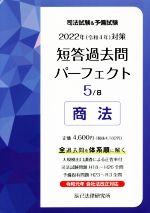 司法試験&予備試験 短答過去問パーフェクト 2022年(令和4年)対策 商法-(5)