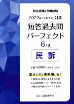 司法試験&予備試験 短答過去問パーフェクト 2022年(令和4年)対策 民訴-(6)