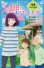 岬のマヨイガ 映画ノベライズ -(講談社青い鳥文庫)