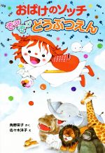 おばけのソッチ ぞびぞびどうぶつえん -(アッチ・コッチ・ソッチの小さなおばけシリーズ44)