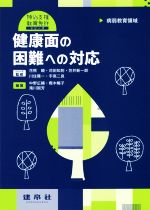 健康面の困難への対応 病弱教育領域 -(特別支援教育免許シリーズ)