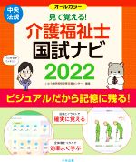 見て覚える!介護福祉士国試ナビ -(2022)