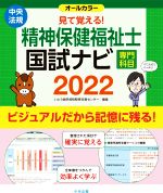 見て覚える!精神保健福祉士国試ナビ[専門科目] -(2022)