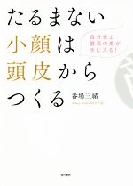 たるまない小顔は頭皮からつくる