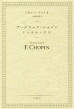 フレデリック・ショパン その情熱と悲哀