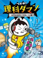 つかめ!理科ダマン 「科学のキホン」が身につく編-(1)