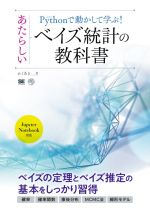 Pythonで動かして学ぶ!あたらしいベイズ統計の教科書 -(AI & TECHNOLOGY)