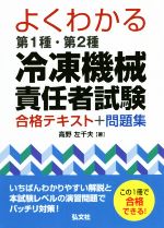 よくわかる第1種・第2種冷凍機械責任者試験合格テキスト+問題集 -(国家・資格シリーズ)