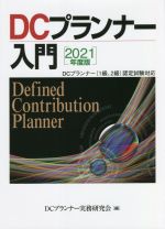 DCプランナー入門 DCプランナー(1級、2級)認定試験対応-(2021年度版)