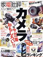 家電批評 -(月刊誌)(2021年9月号)