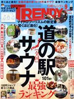 日経 TRENDY -(月刊誌)(9 SEPTEMBER 2021)