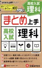 まとめ上手 高校入試 理科 ポイントだけをサクッと確認-(消えるフィルター付)