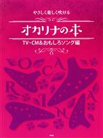 やさしく楽しく吹けるオカリナの本 TV・CM&おもしろソング編