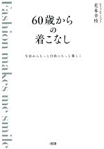 60歳からの着こなし 今日からもっと自由にもっと楽しく-