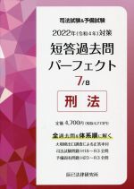 司法試験&予備試験 短答過去問パーフェクト 2022年(令和4年)対策 刑法-(7)