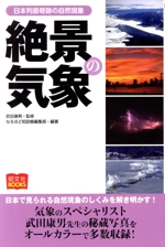 絶景の気象 日本列島奇跡の自然現象-(昭文社BOOKS)