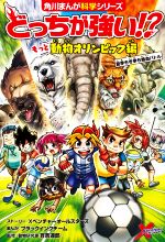 どっちが強い!?もっと動物オリンピック編 夏季も冬季も熱血バトル -(角川まんが科学シリーズ)