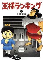 王様ランキング(11)(ビームＣ)(大人コミック)